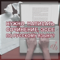 Сочинение, эссе по русскому языку