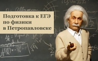 Подготовка к ЕГЭ по физике в Петропавловске
