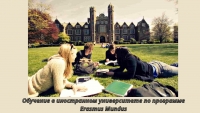 Обучение в иностранном университете по программе Erasmus Mundus