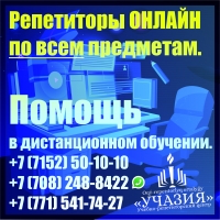 Репетиторы онлайн в Казахстане
