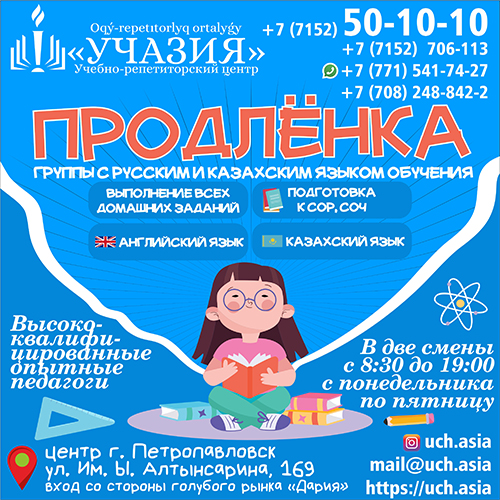 Продлёнка, группа продлённого дня в Петропавловске.
