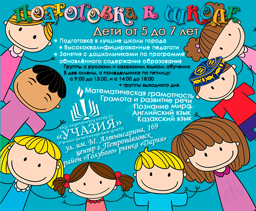 Подготовка к школе в Петропавловске