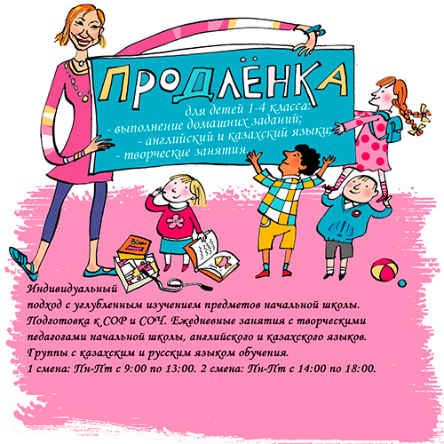 Продлёнка, группа продлённого дня в Петропавловске.