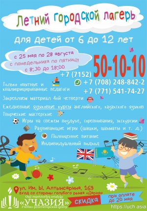 Летний городской детский лагерь в Петропавловске 2020