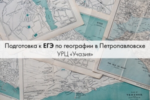 Подготовка к ЕГЭ по географии