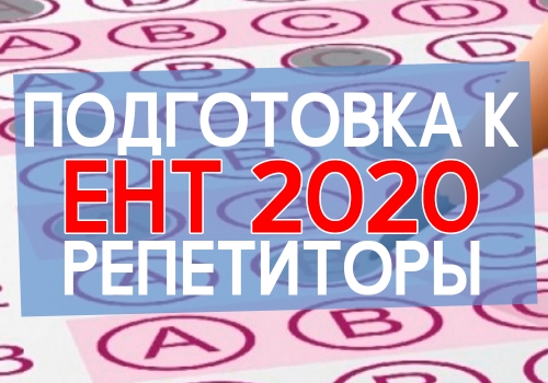 Подготовка к ЕНТ 2020. Репетиторы