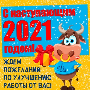 Поздравление с наступающим 2021 годом от УРЦ "Учазия"