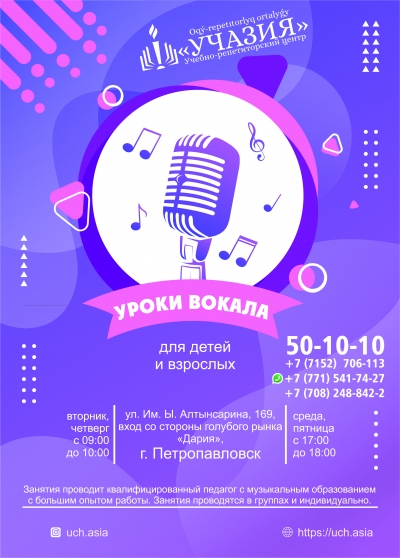 Уроки вокала в Петропавловске