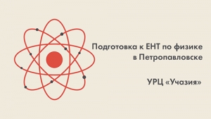 Подготовка к ЕНТ по физике