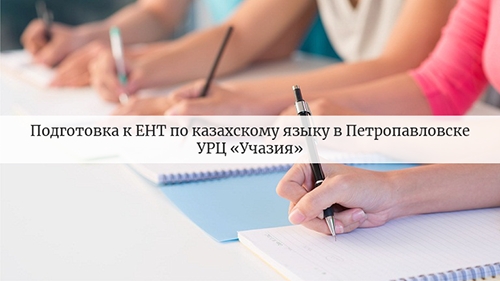 Подготовка к ЕНТ по казахскому языку
