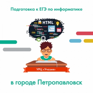 Подготовка к ЕГЭ по информатике