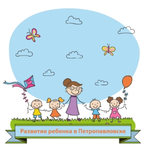 Развитие ребенка в Петропавловске