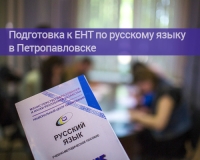 Подготовка к ЕНТ по русскому языку