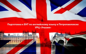 Подготовка к ЕНТ по английскому языку