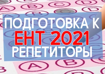 Подготовка к ЕНТ 2021 в Петропавловске