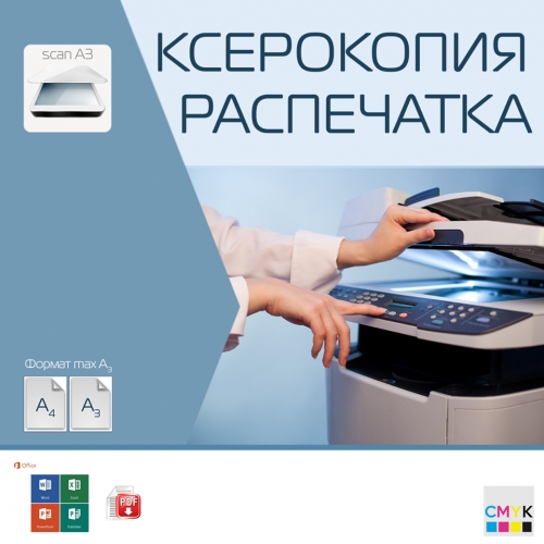 Печать, ксерокопия, сканирование документов формата А4, А5 в Петропавловске