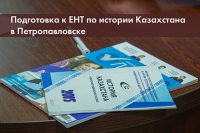 Подготовка к ЕНТ по истории Казахстана в Петропавловске 