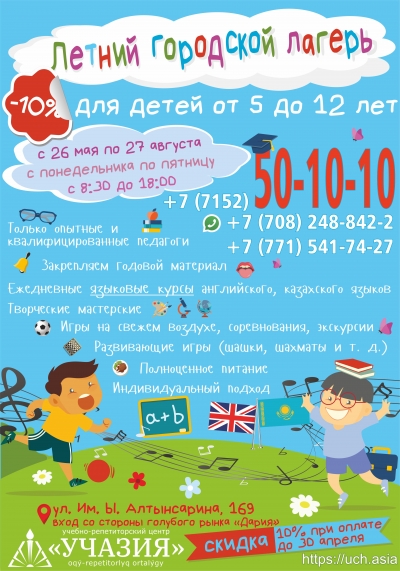 Летний городской детский лагерь в Петропавловске на 2021 год